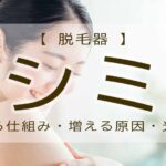 脱毛器　シミ